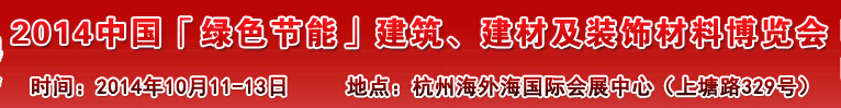 2014中國「綠色節(jié)能」建筑、建材及裝飾材料（杭州）博覽會