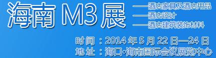 2014海南酒店家具及酒店用品、酒店設(shè)計(jì)、酒店建筑裝飾材料展覽會(huì)