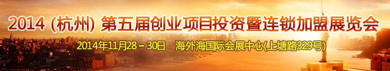 2014(杭州)第五屆創(chuàng)業(yè)項(xiàng)目投資暨連鎖加盟展覽會
