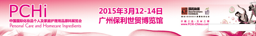 2015第八屆中國(guó)國(guó)際化妝品、個(gè)人及家庭護(hù)理品用品原料展覽會(huì)