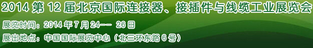 2014第12屆北京國際連接器、接插件與線纜工業(yè)展覽會