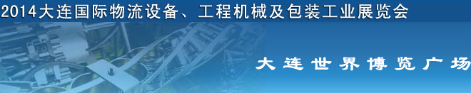 2014第二屆大連國際物流設(shè)備、工程機械及包裝工業(yè)展覽會