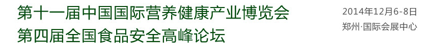 2014第十一屆中國（鄭州）國際營(yíng)養(yǎng)健康產(chǎn)業(yè)博覽會(huì)