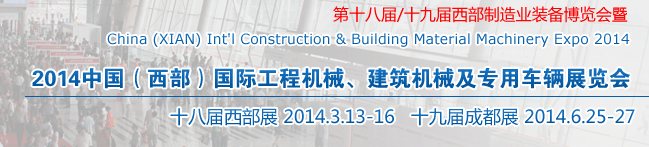 2014中國（西部）國際工程機械、建筑機械及專用車輛展覽會