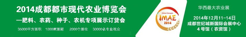 2014成都都市現(xiàn)代農(nóng)業(yè)博覽會---肥料、農(nóng)藥、種子專項展示訂貨會