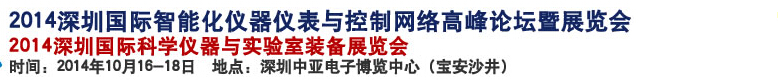 2014深圳國際科學(xué)儀器與實驗室裝備國際展覽<br>暨分析、測試測量、監(jiān)測、無損檢測、質(zhì)量、環(huán)境、食品、藥品及診斷技術(shù)安全交流會