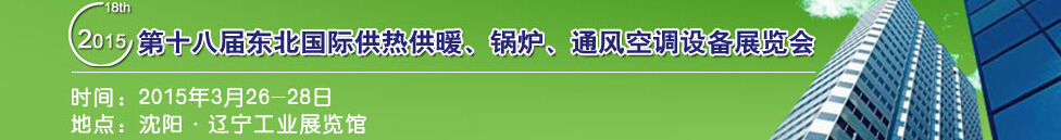2015第十八屆中國(guó)東北國(guó)際供熱供暖、空調(diào)、熱泵技術(shù)設(shè)備展覽會(huì)