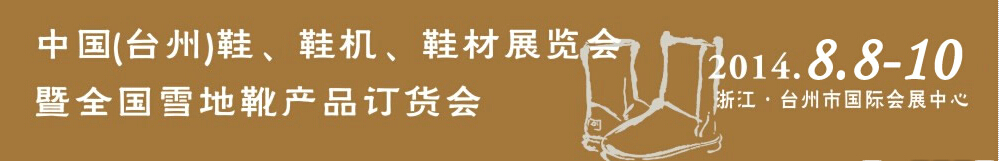 2014中國（臺州）鞋、鞋機、鞋材展覽會