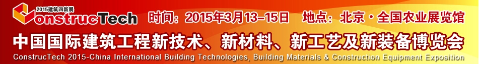 2015中國（北京）國際建筑工程新技術(shù)、新工藝、新材料產(chǎn)品及新裝備博覽會(huì)