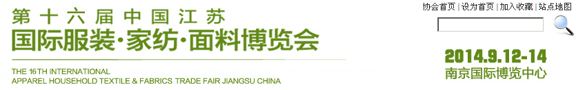 2014第十六屆江蘇國際服裝、家紡、面料博覽會(huì)