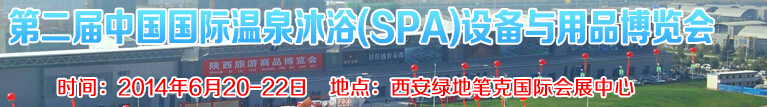 2014第二屆中國國際溫泉沐?。⊿PA）設(shè)備與用品博覽會