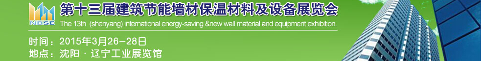 2015第13屆東北建筑節(jié)能、墻體保溫材料及設(shè)備展覽會