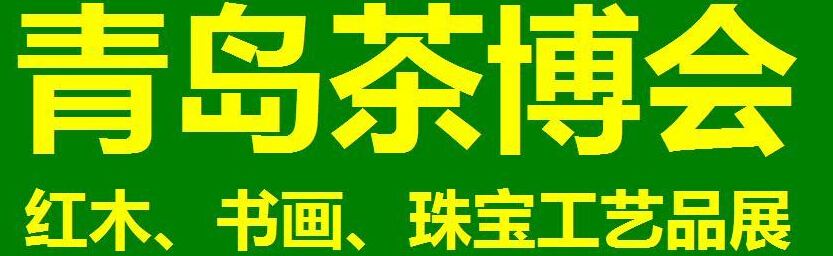 2014第三屆青島（城陽）茶博覽會暨紅木家具、書畫、珠寶工藝品展