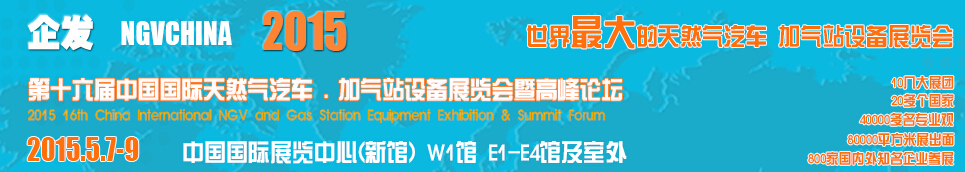 2015第十六屆中國國際天然氣汽車、加氣站設備展覽會暨高峰論壇