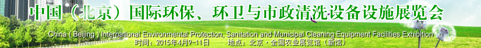 2015中國(guó)（北京）國(guó)際環(huán)保、環(huán)衛(wèi)與市政清洗設(shè)備設(shè)施展覽會(huì)