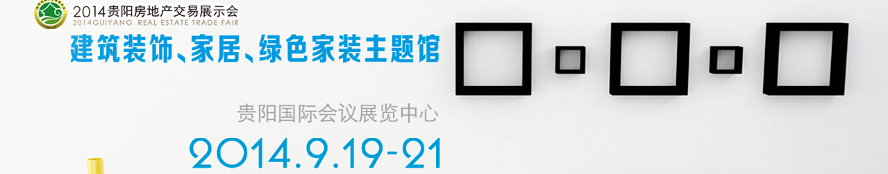 2014中國(貴陽)建筑節(jié)能、建設科技展覽會