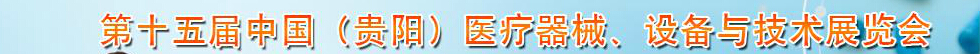 2014第十五屆中國（貴陽）醫(yī)療器械、設(shè)備與技術(shù)展覽會
