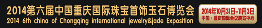 2014第六屆中國(重慶)國際珠寶首飾玉石博覽會(huì)