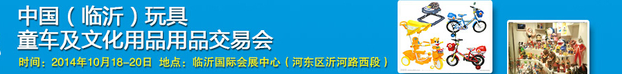 2014中國（臨沂）玩具、童車及文化用品交易會