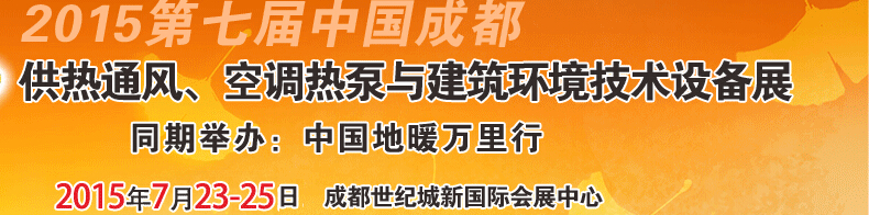 2015第七屆中國成都供熱通風(fēng)、空調(diào)熱泵與建筑環(huán)境技術(shù)設(shè)備展覽會