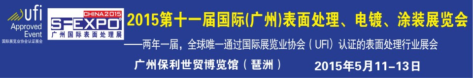2015第十一屆（廣州）國(guó)際表面處理、電鍍、涂裝展覽會(huì)