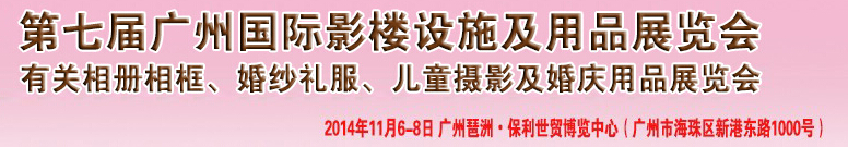 2014第七屆廣州婚紗攝影器件展覽會暨相冊相框、主題攝影及兒童攝影、婚慶用品展覽會