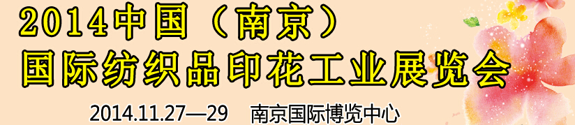 2014中國（南京）國際紡織印染、工業(yè)展覽會(huì)暨有機(jī)顏料、染料、紡織化學(xué)品展覽會(huì)