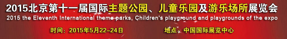 2015第十一屆北京國(guó)際主題公園、兒童樂園及游樂場(chǎng)所博覽會(huì)