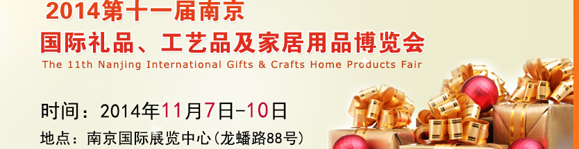 2014第十一屆南京國際禮品、工藝品及家居用品展覽會