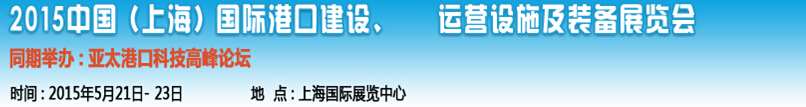 2015中國(guó)（上海）國(guó)際港口建設(shè)、運(yùn)營(yíng)設(shè)施及裝備展覽會(huì)
