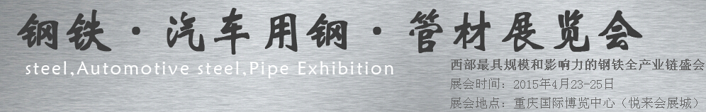 2015鋼鐵、汽車用鋼、管材展覽會