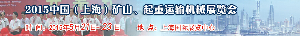 2015第八屆中國(guó)（上海）國(guó)際礦山、起重運(yùn)輸機(jī)械展覽會(huì)