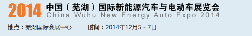 2014中國（蕪湖）國際新能源汽車產(chǎn)業(yè)展覽會<br>2014中國（蕪湖）電動車、三輪車及零部件展覽會