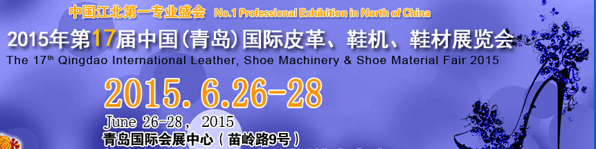 2015第17屆中國(guó)（青島）國(guó)際皮革、鞋機(jī)、鞋材展覽會(huì)