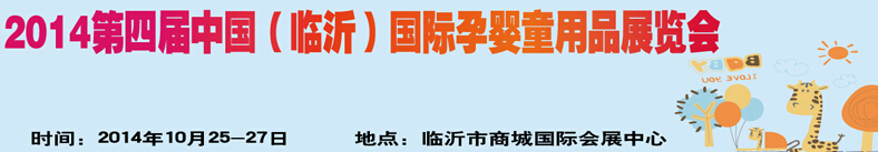 2014第四屆中國（臨沂）玩具、幼教暨孕嬰童用品展覽會