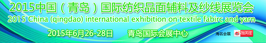 2015中國(guó)（青島）國(guó)際紡織品面輔料及紗線(xiàn)展覽會(huì)