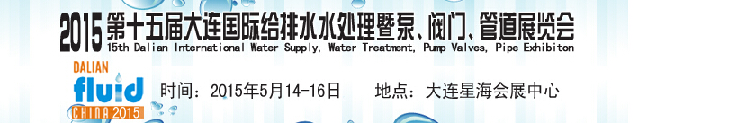 2015第十五屆大連國際給排水、水處理暨泵、閥門、管道展覽會