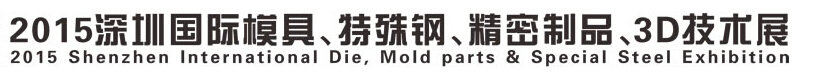 2015深圳國際模具、特殊鋼、精密制品、3D技術(shù)展覽會(huì)