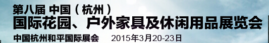 2015第八屆中國(杭州)國際花園、戶外家具及休閑用品展覽會(huì)