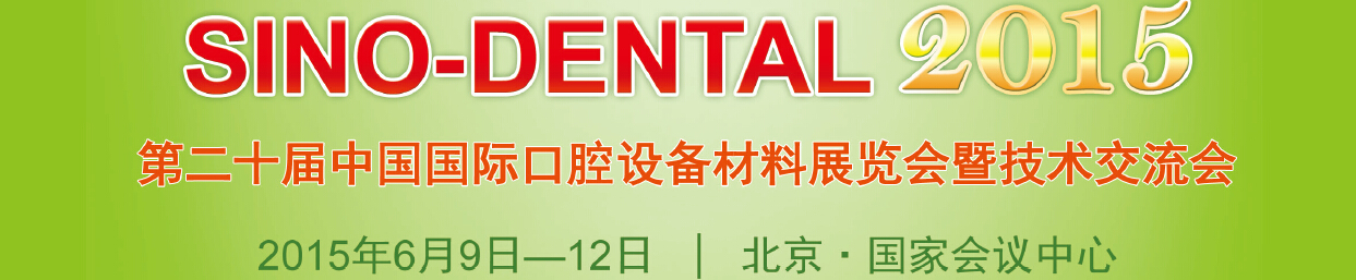 2015第二十屆中國國際口腔設備材料展覽會暨技術(shù)交流會