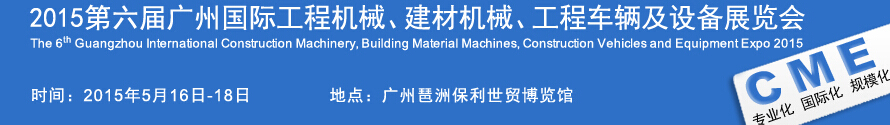 2015廣州國際工程機(jī)械、建材機(jī)械、工程車輛及設(shè)備展覽會