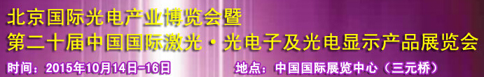 2015中國國際光電產(chǎn)業(yè)博覽會暨第二十屆中國國際激光、光電子及光電顯示產(chǎn)品產(chǎn)展覽會