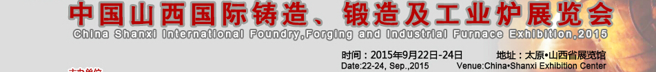2015中國山西國際鑄造、鍛造及工業(yè)爐展覽會(huì)
