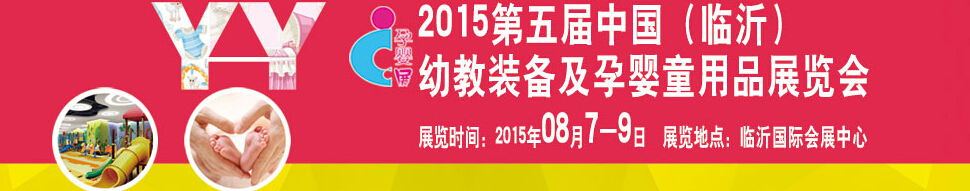 2015第五屆中國（臨沂）玩具、幼教暨孕嬰童用品展覽會