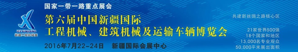 2016第六屆中國新疆國際工程機械、建筑機械及運輸車輛博覽會