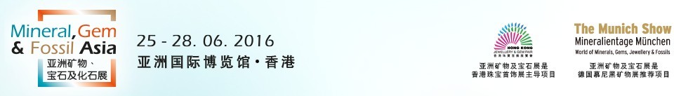 2016第二屆亞洲礦物、寶石及化石展
