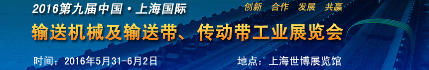 2016第九屆中國上海國際輸送機(jī)械及輸送帶、傳動(dòng)帶工業(yè)展覽會(huì)