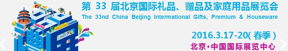 2016第33屆中國北京國際禮品、贈品及家庭用品展覽會