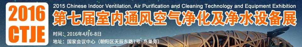 2016第七屆中國(guó)室內(nèi)通風(fēng)、空氣凈化及凈水設(shè)備展覽會(huì)
