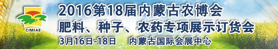 2016第十八屆內(nèi)蒙古國際農(nóng)業(yè)博覽會暨肥料、種子、農(nóng)藥展示訂貨會